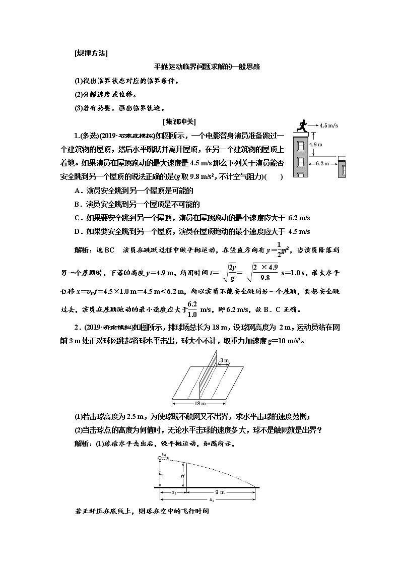 2020高考物理新创新大一轮复习新课改省份专用讲义：第四章第22课时　平抛运动规律的应用（题型研究课）03