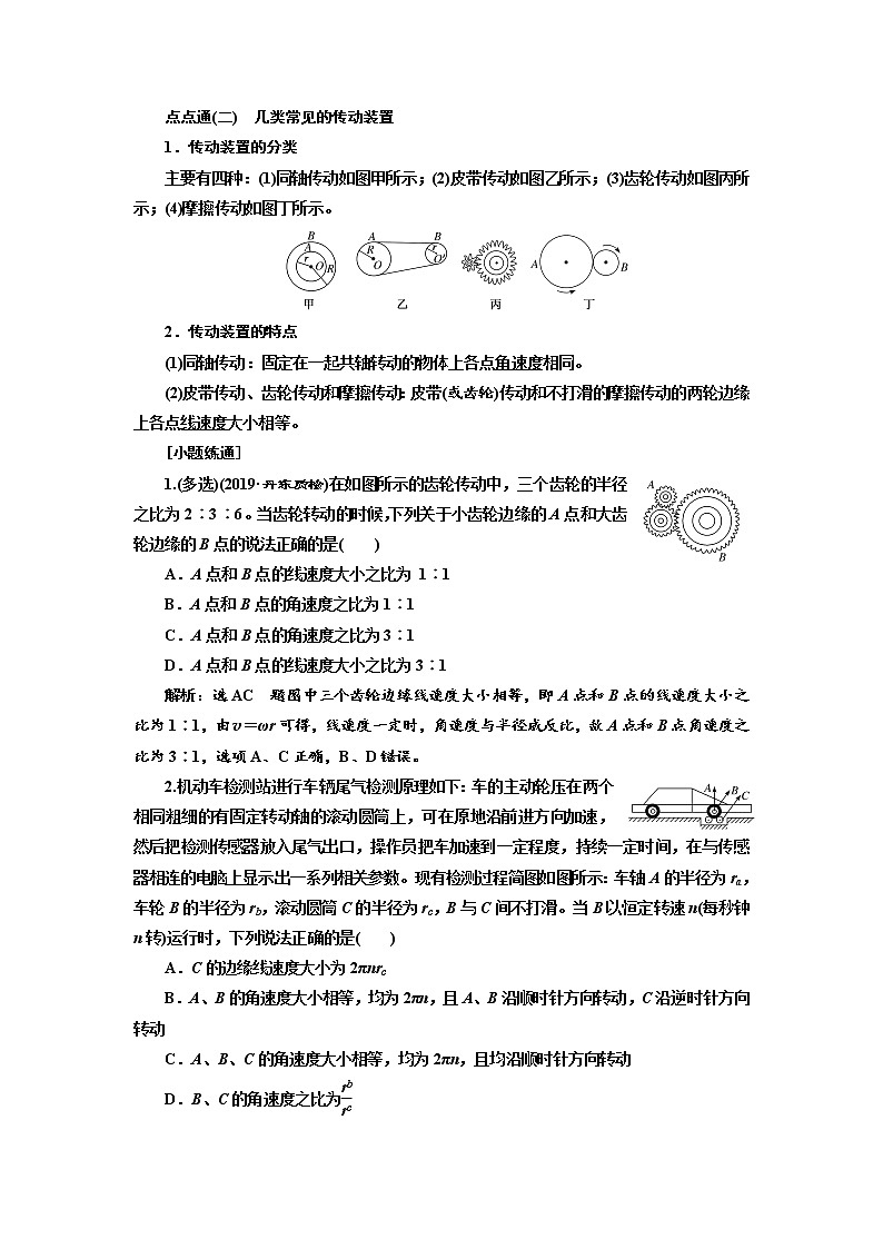 2020高考物理新创新大一轮复习新课改省份专用讲义：第四章第23课时　圆周运动的描述（双基落实课）03