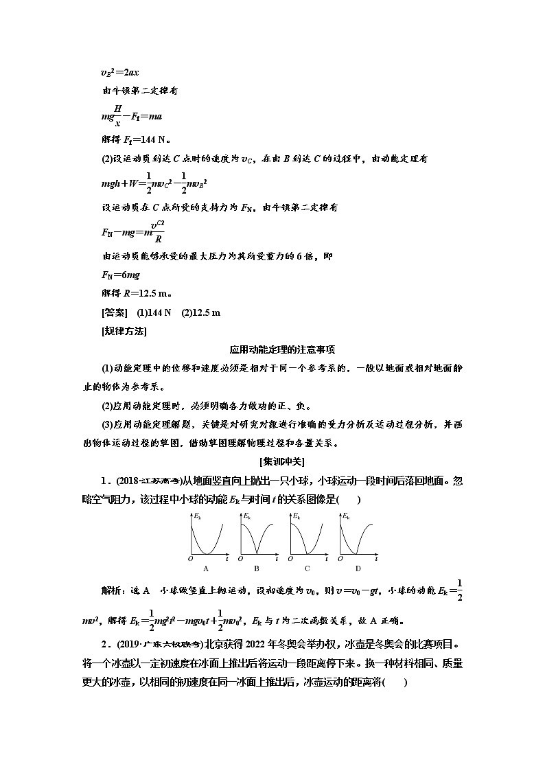 2020高考物理新创新大一轮复习新课改省份专用讲义：第五章第29课时　动能定理（重点突破课）02