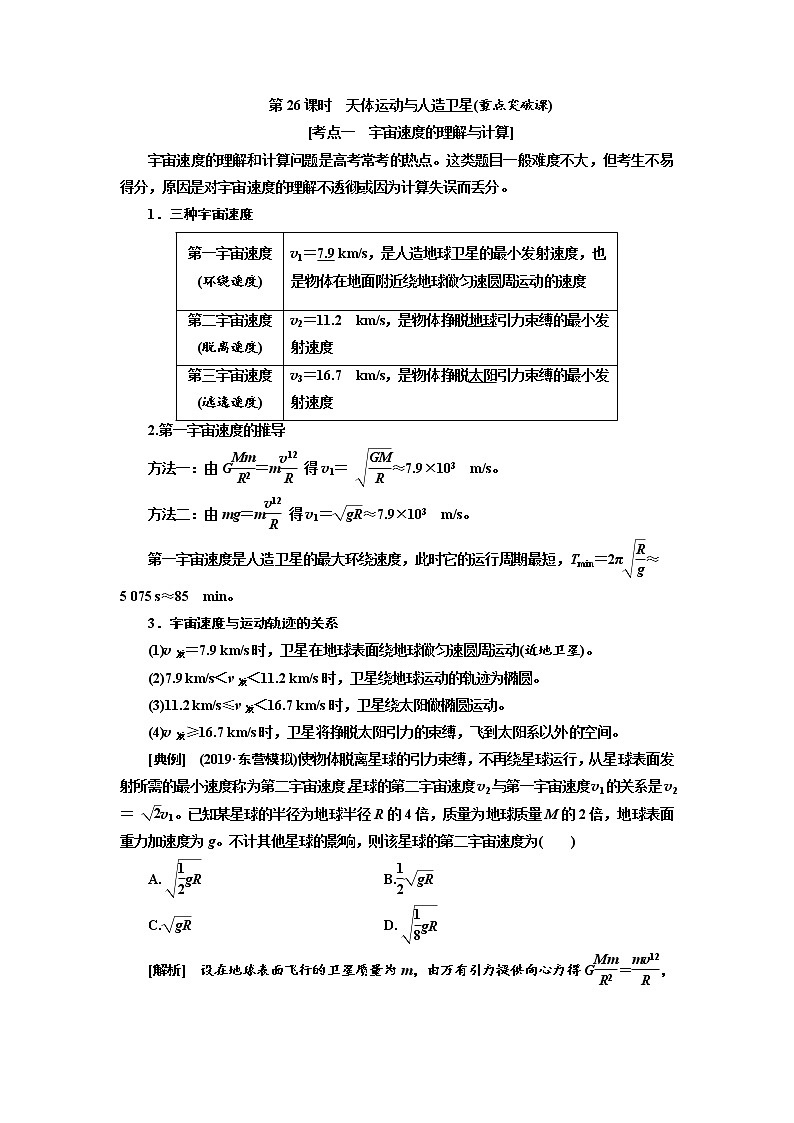 2020高考物理新创新大一轮复习新课改省份专用讲义：第四章第26课时　天体运动与人造卫星（重点突破课）01