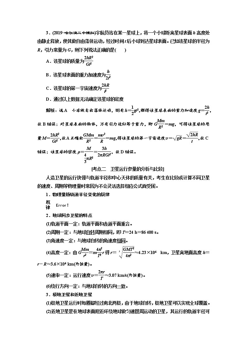 2020高考物理新创新大一轮复习新课改省份专用讲义：第四章第26课时　天体运动与人造卫星（重点突破课）03