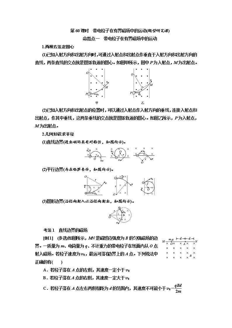 2020高考物理新创新大一轮复习新课改省份专用讲义：第十章第60课时　带电粒子在有界磁场中的运动（题型研究课）01