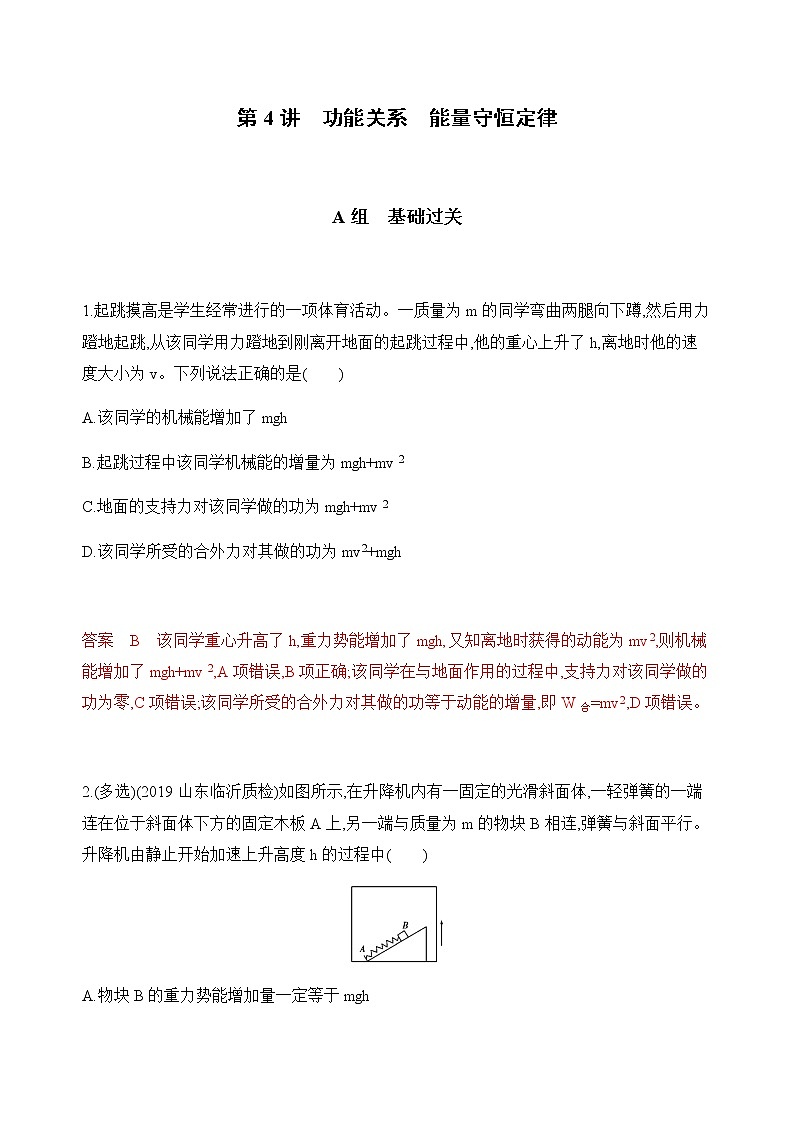 2020版高考物理人教版一轮复习夯基提能作业本：第五章04-第4讲　功能关系　能量守恒定律第1页