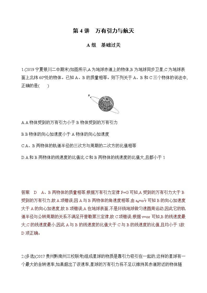2020版高考物理人教版一轮复习夯基提能作业本：第四章04-第4讲　万有引力与航天 练习01