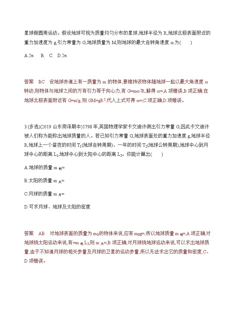 2020版高考物理人教版一轮复习夯基提能作业本：第四章04-第4讲　万有引力与航天 练习02