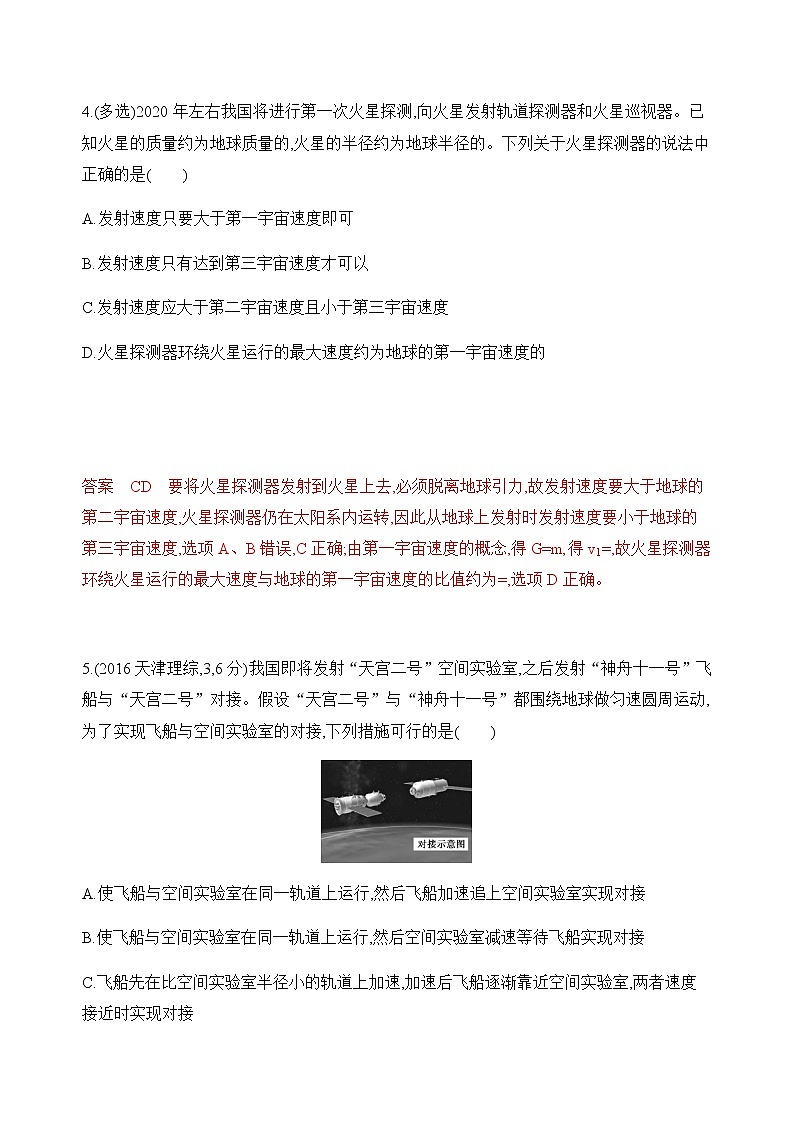 2020版高考物理人教版一轮复习夯基提能作业本：第四章04-第4讲　万有引力与航天 练习03