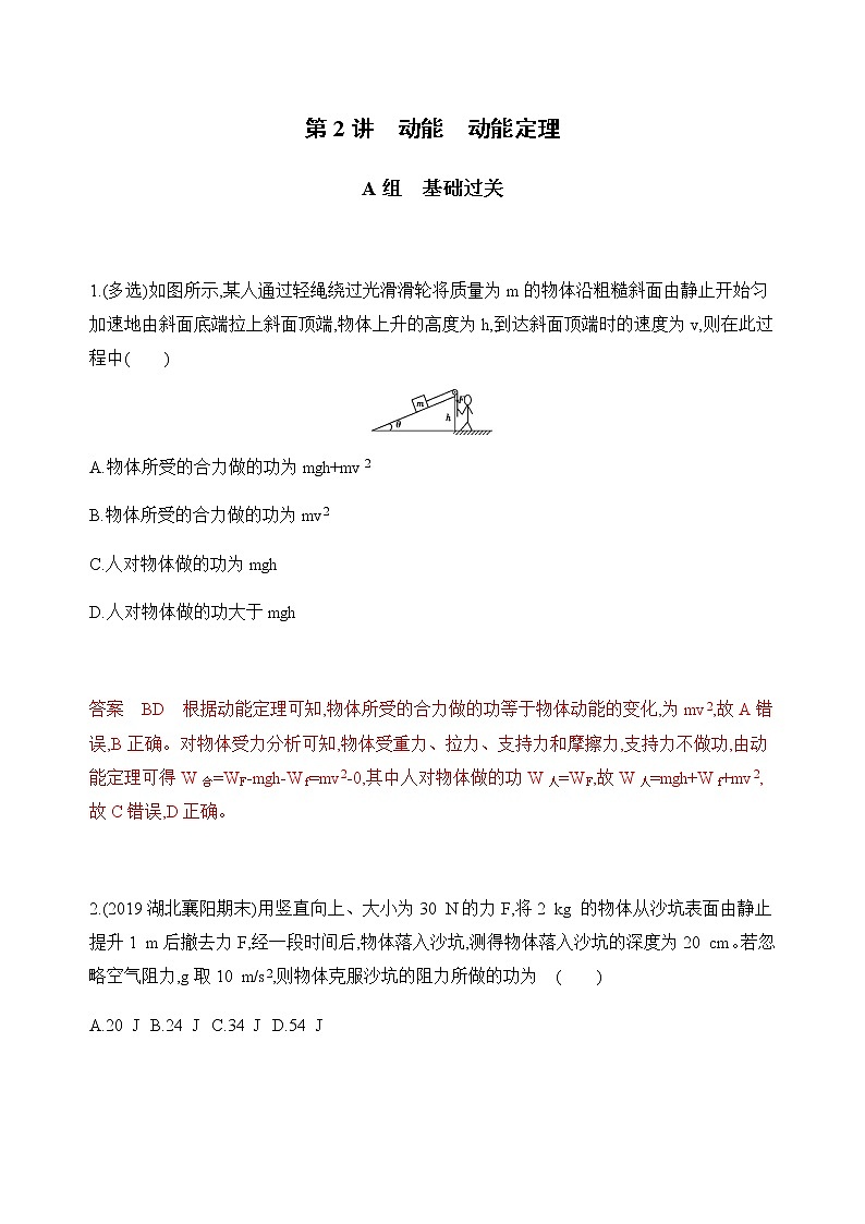2020版高考物理人教版一轮复习夯基提能作业本：第五章02-第2讲　动能　动能定理第1页