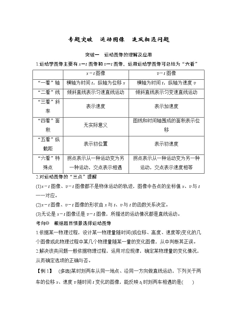 2020版高考物理新设计大一轮教科版讲义：第一章运动的描述专题突破01