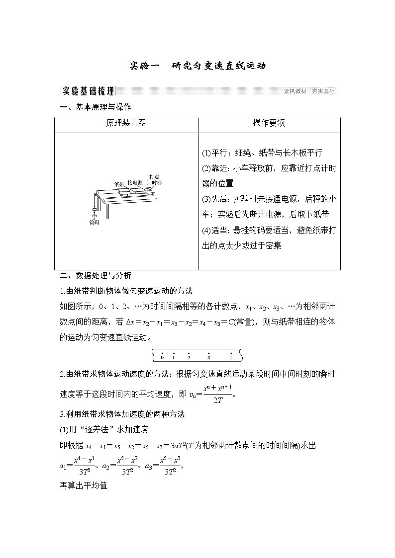 2020版高考物理新设计大一轮教科版讲义：第一章运动的描述实验一01