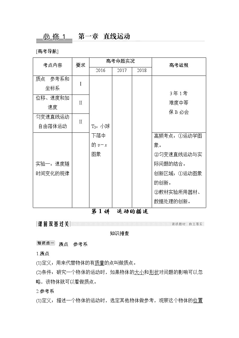 2020版高考物理新设计大一轮江苏版讲义：第一章直线运动第1讲01