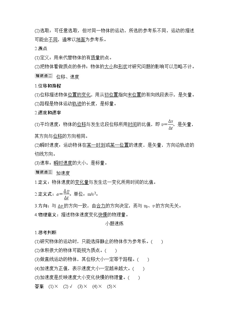 2020版高考物理新设计大一轮教科版讲义：第一章运动的描述第1讲02