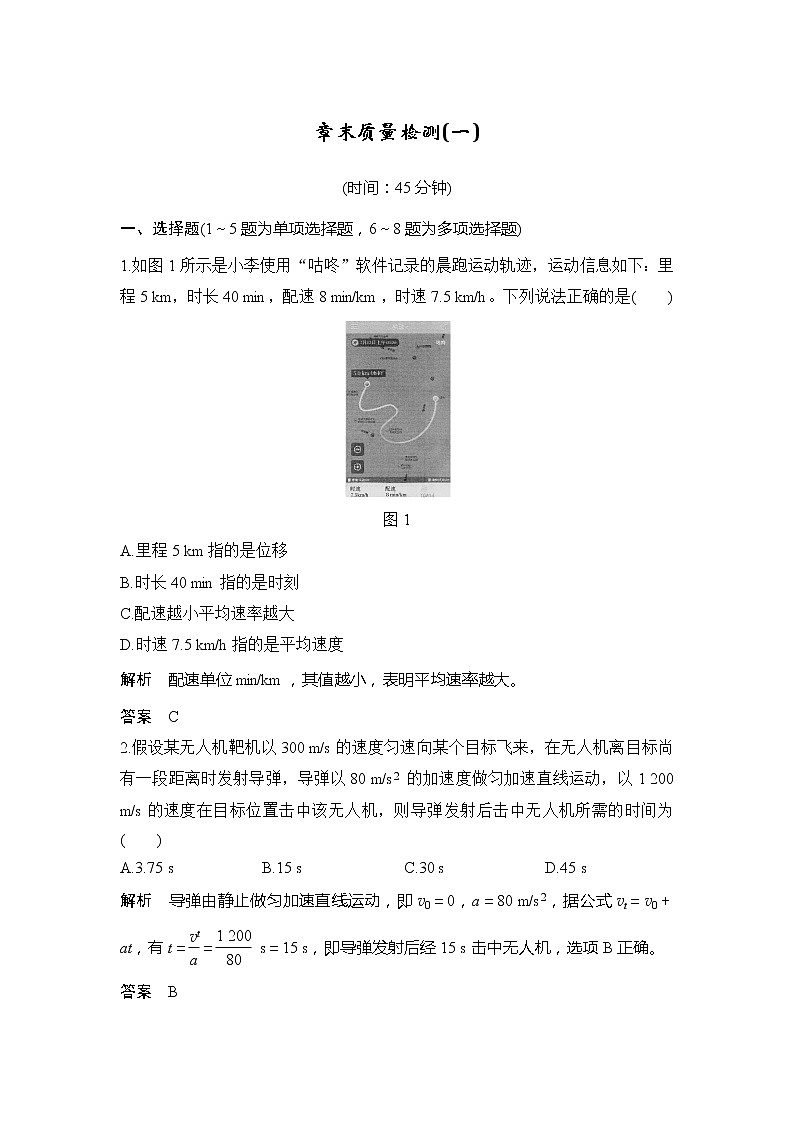 2020版高考物理新设计大一轮教科版讲义：第一章运动的描述章末质量检测（一）01