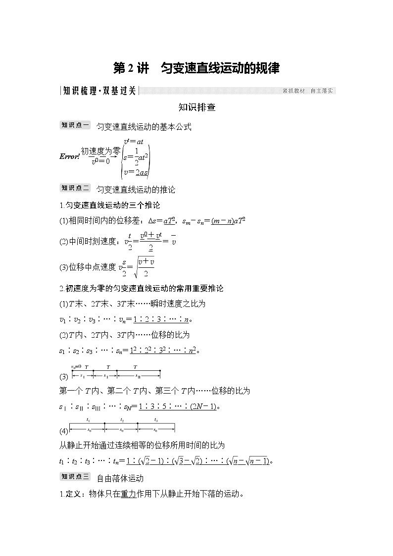 2020版高考物理新设计大一轮鲁科版讲义：第一章运动的描述匀变速直线运动第2讲第1页