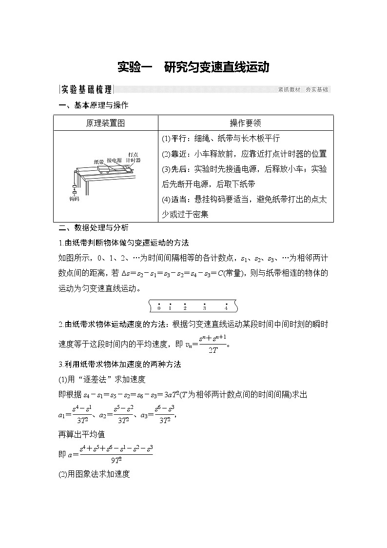 2020版高考物理新设计大一轮鲁科版讲义：第一章运动的描述匀变速直线运动实验一第1页