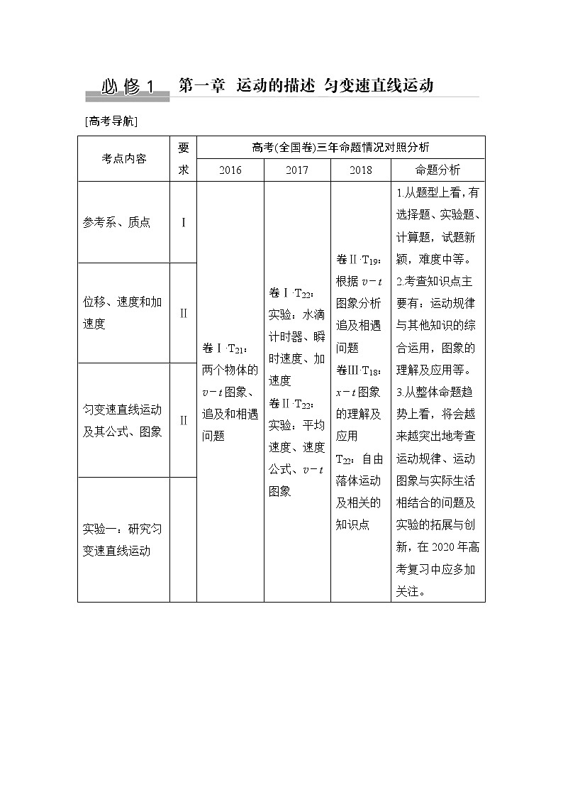 2020版高考物理新设计大一轮鲁科版讲义：第一章运动的描述匀变速直线运动第1讲01