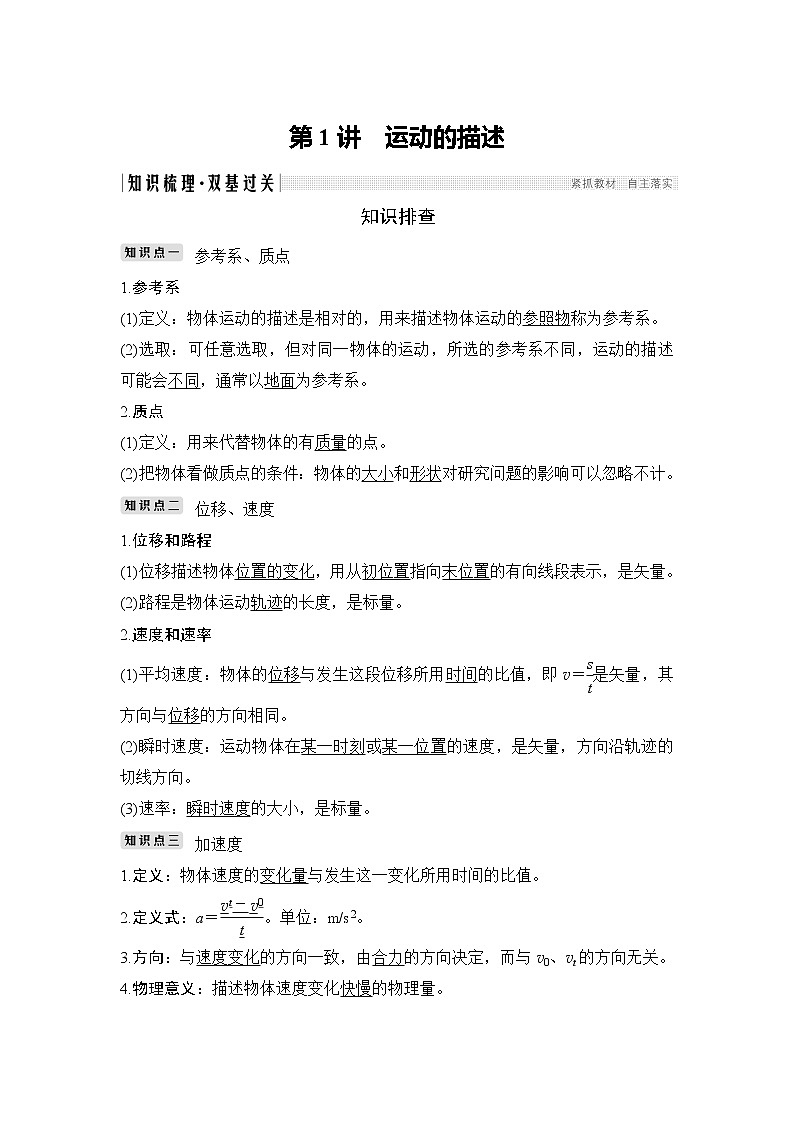 2020版高考物理新设计大一轮鲁科版讲义：第一章运动的描述匀变速直线运动第1讲02