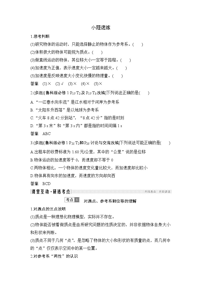 2020版高考物理新设计大一轮鲁科版讲义：第一章运动的描述匀变速直线运动第1讲03