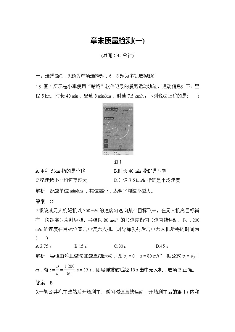 2020版高考物理新设计大一轮鲁科版讲义：第一章运动的描述匀变速直线运动章末质量检测（一）第1页