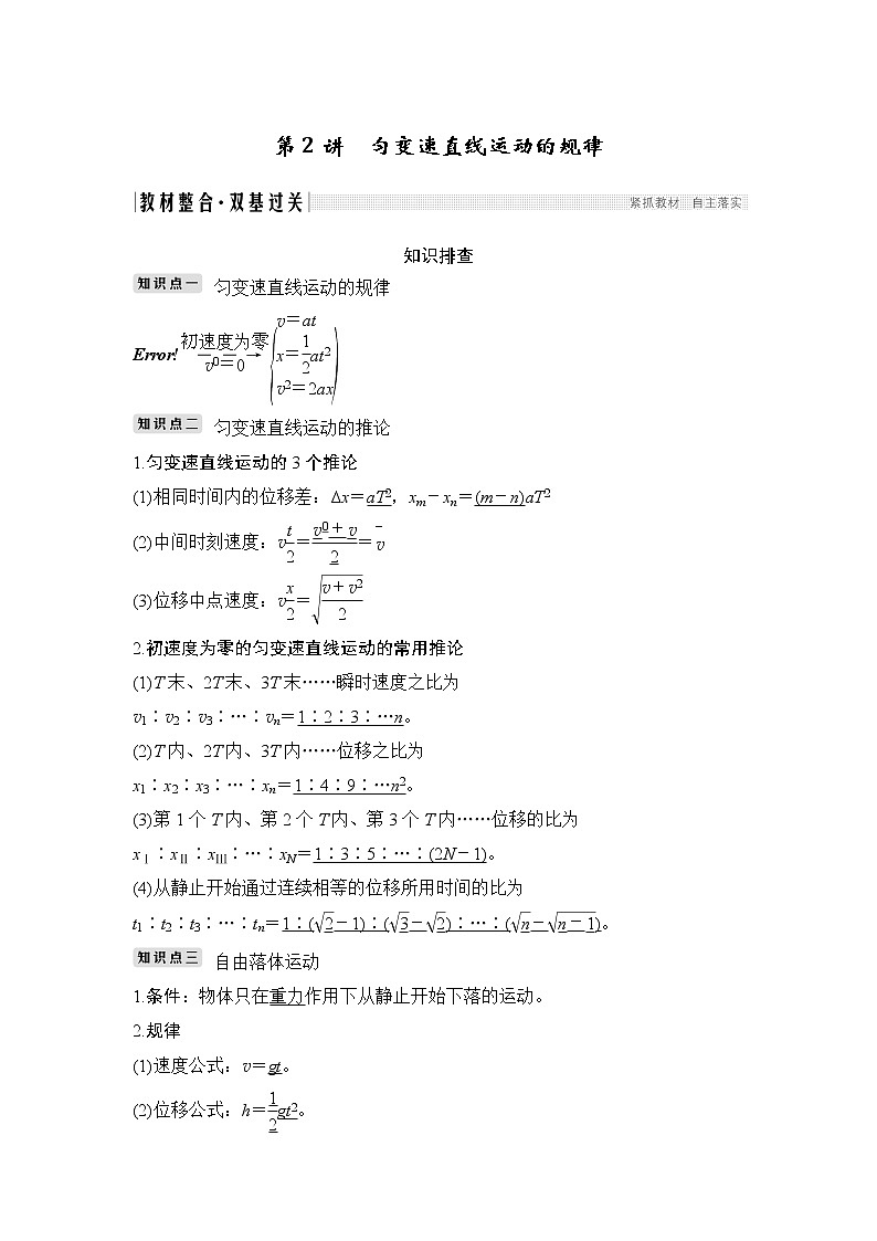 2020版高考物理新设计大一轮新高考（鲁京津琼）专用讲义：第一章运动的描述匀变速直线运动第2讲第1页