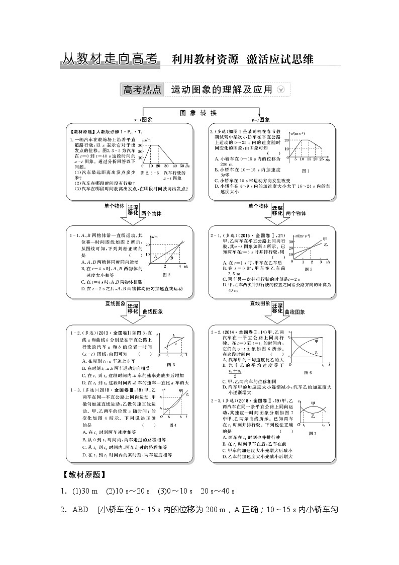 2020版高考物理新设计大一轮人教版讲义：第一章运动的描述匀变速直线运动从教材走向高考01
