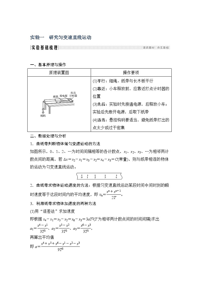 2020版高考物理新设计大一轮人教版讲义：第一章运动的描述匀变速直线运动实验一第1页