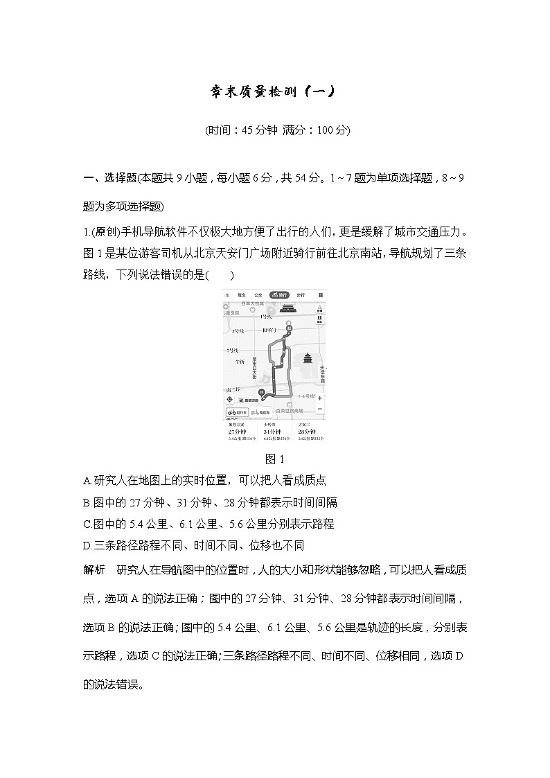 2020版高考物理新设计大一轮新高考（鲁京津琼）专用讲义：第一章运动的描述匀变速直线运动章末质量检测（一）第1页