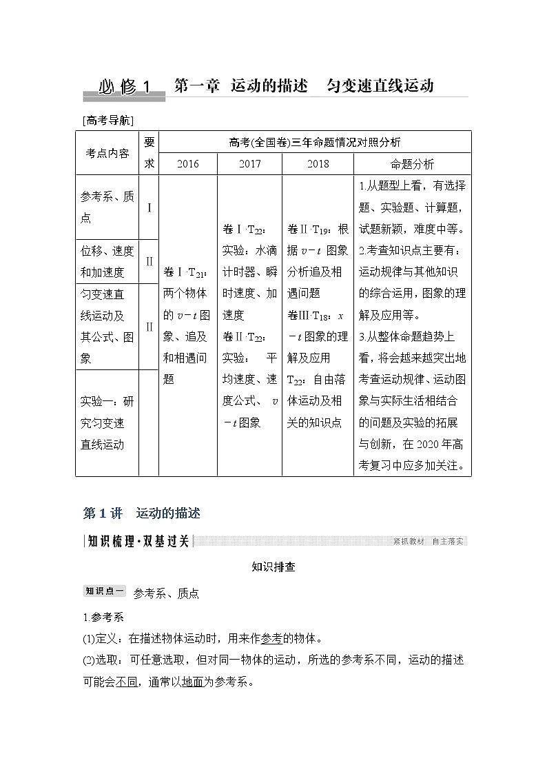 2020版高考物理新设计大一轮人教版讲义：第一章运动的描述匀变速直线运动第1讲01