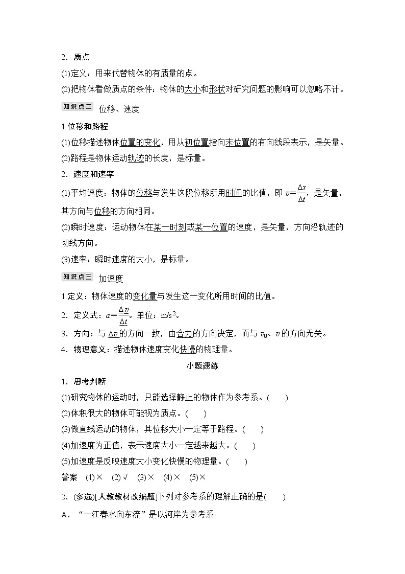 2020版高考物理新设计大一轮人教版讲义：第一章运动的描述匀变速直线运动第1讲02