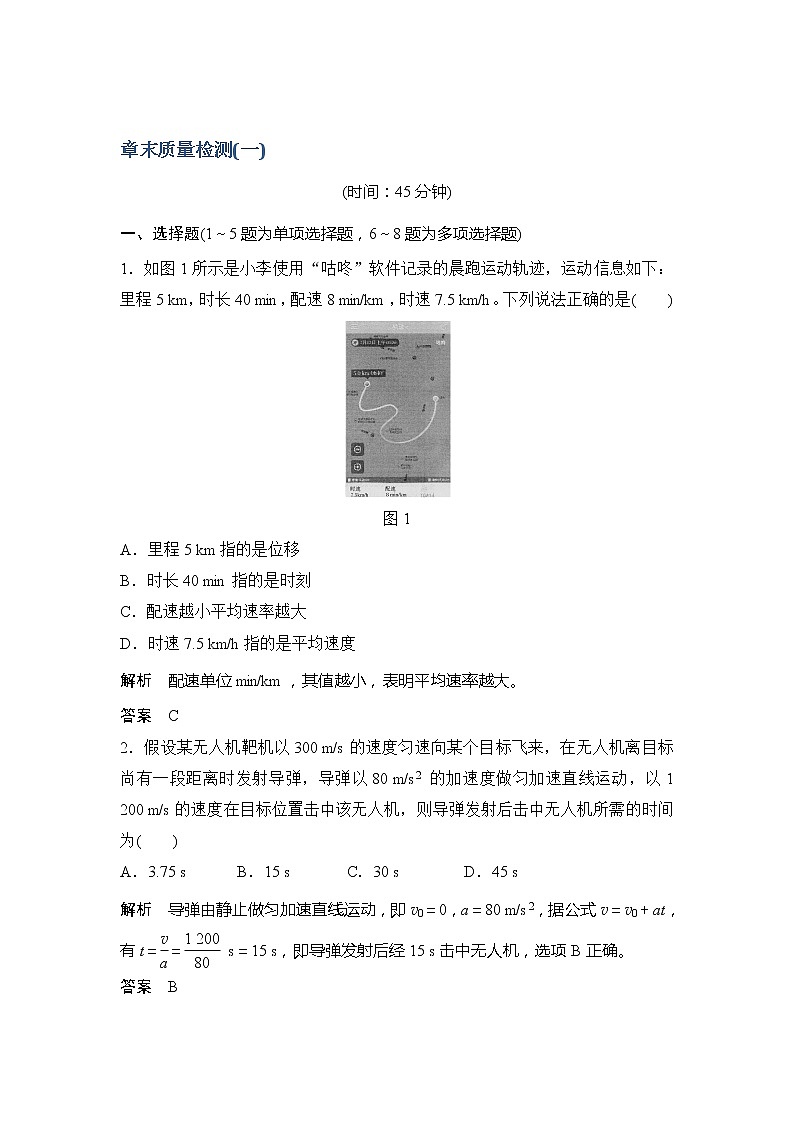 2020版高考物理新设计大一轮人教版讲义：第一章运动的描述匀变速直线运动章末质量检测（一）01