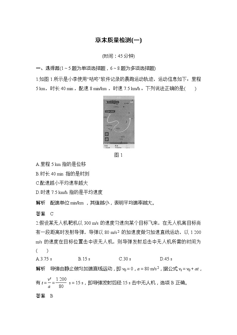 2020版高考物理新设计大一轮粤教版讲义：第一章运动的描述匀变速直线运动章末质量检测（一）01