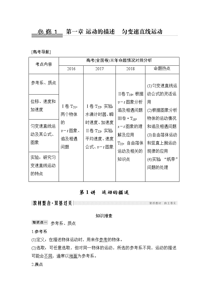 2020版高考物理新设计大一轮新高考（鲁京津琼）专用讲义：第一章运动的描述匀变速直线运动第1讲01