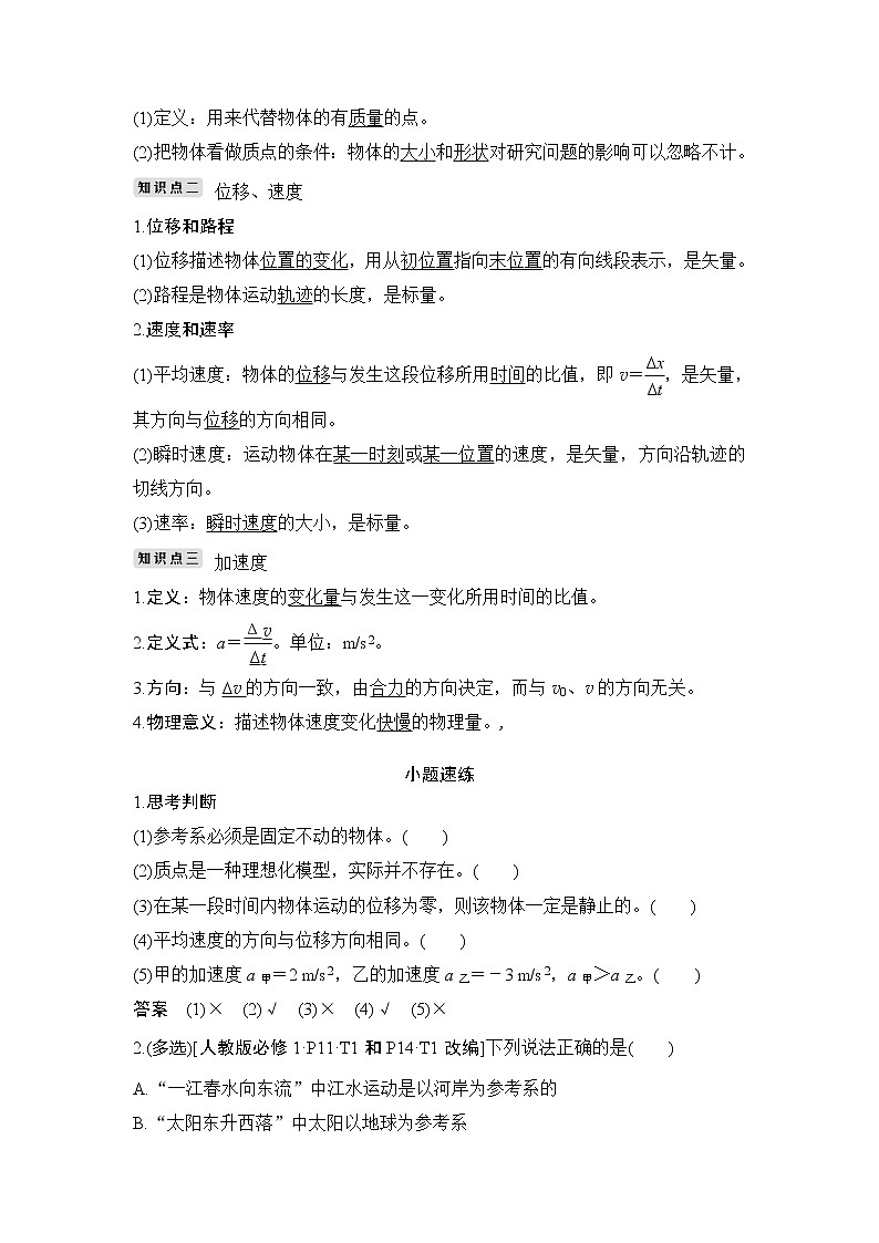 2020版高考物理新设计大一轮新高考（鲁京津琼）专用讲义：第一章运动的描述匀变速直线运动第1讲02