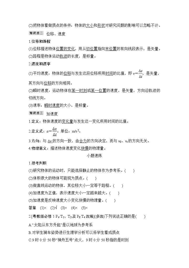 2020版高考物理新设计大一轮粤教版讲义：第一章运动的描述匀变速直线运动第1讲02