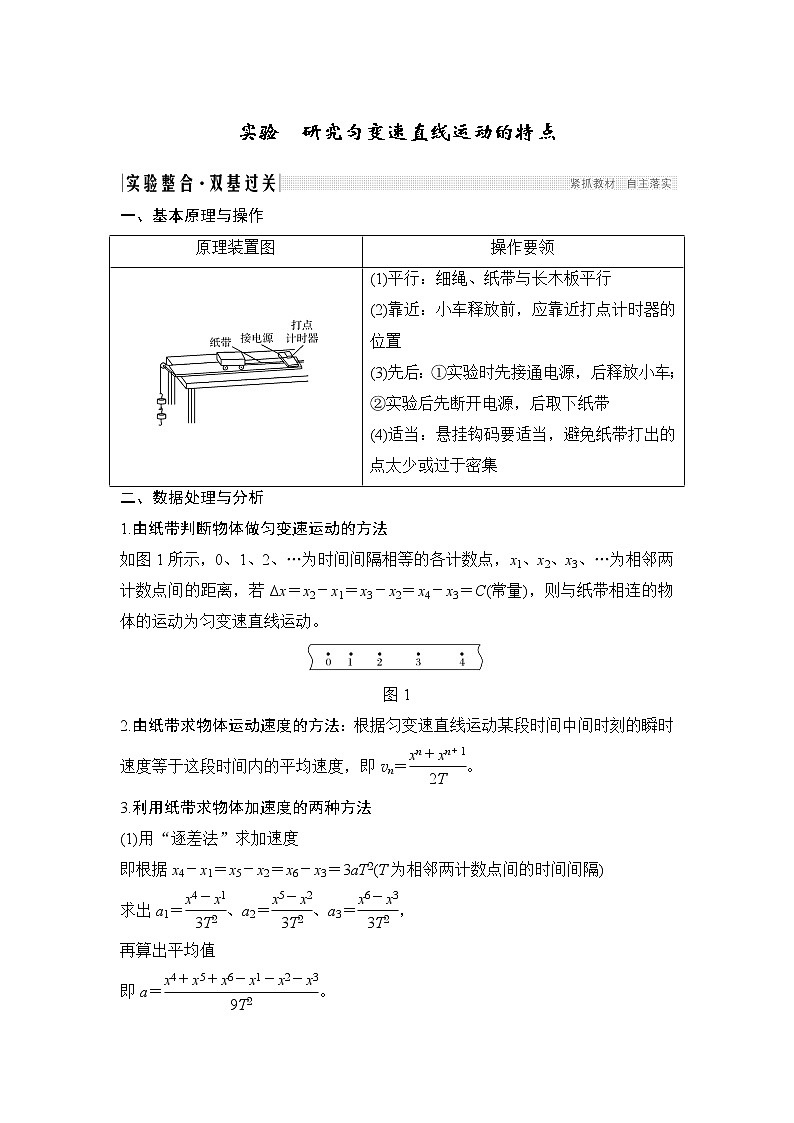 2020版高考物理新设计大一轮新高考（鲁京津琼）专用讲义：第一章运动的描述匀变速直线运动实验第1页
