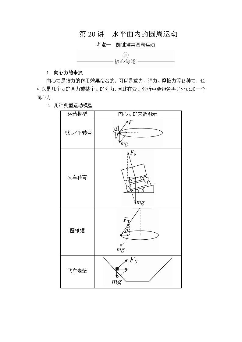 2020版高考物理一轮复习讲义（创新版）：第4章曲线运动第20讲第1页