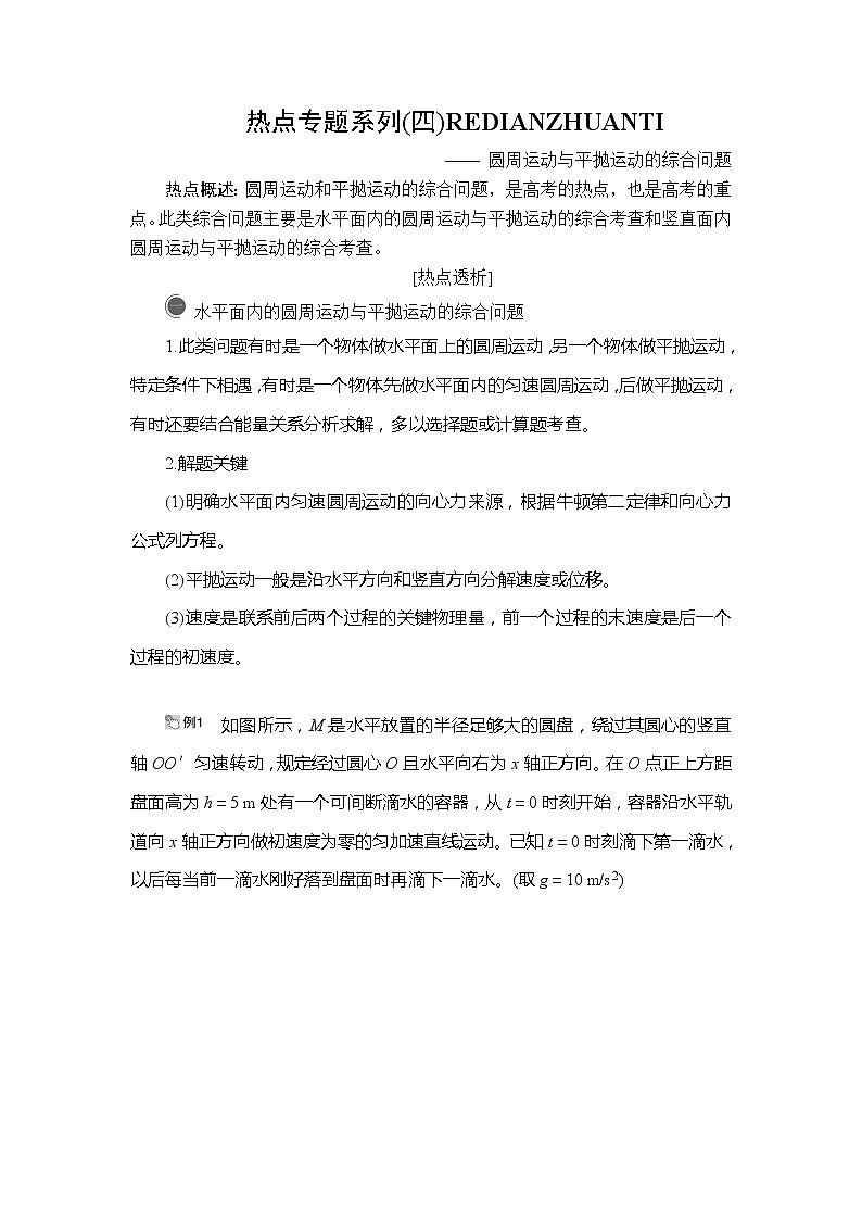 2020版高考物理一轮复习讲义（经典版）：第4章曲线运动热点专题系列（四）01