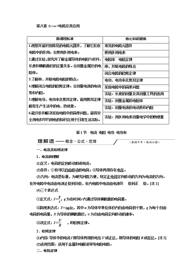 2020版高考一轮复习物理新课改省份专用学案：第八章第1节电流电阻电功电功率01