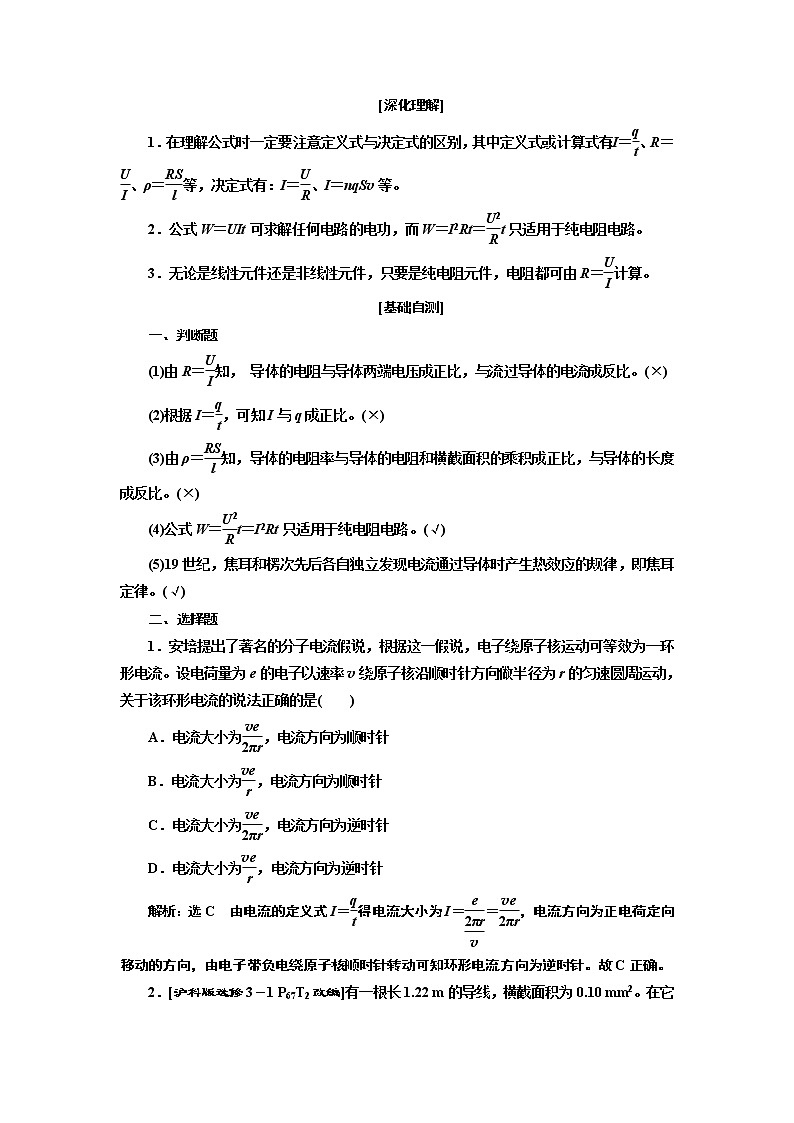 2020版高考一轮复习物理新课改省份专用学案：第八章第1节电流电阻电功电功率03