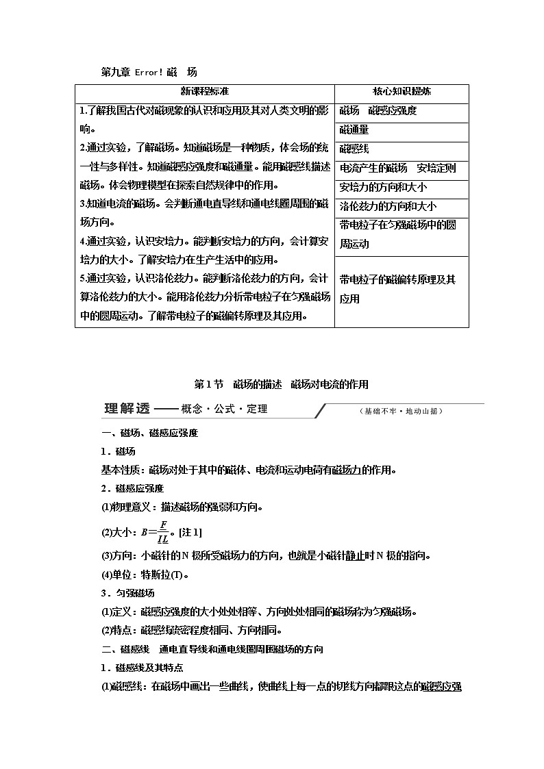 2020版高考一轮复习物理新课改省份专用学案：第九章第1节磁场的描述磁场对电流的作用01