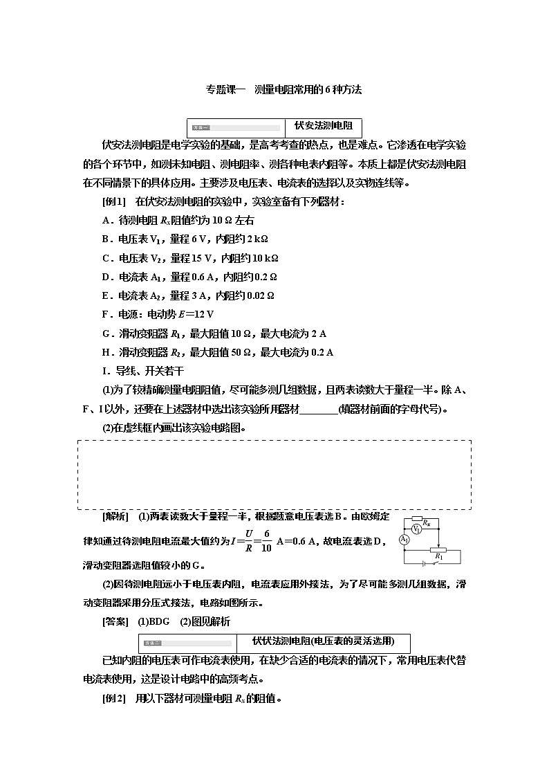 2020版高考一轮复习物理新课改省份专用学案：第八章专题课一测量电阻常用的6种方法01