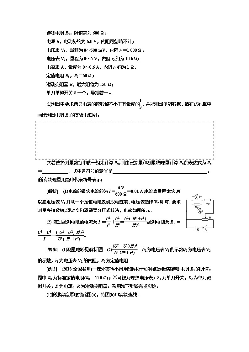 2020版高考一轮复习物理新课改省份专用学案：第八章专题课一测量电阻常用的6种方法02