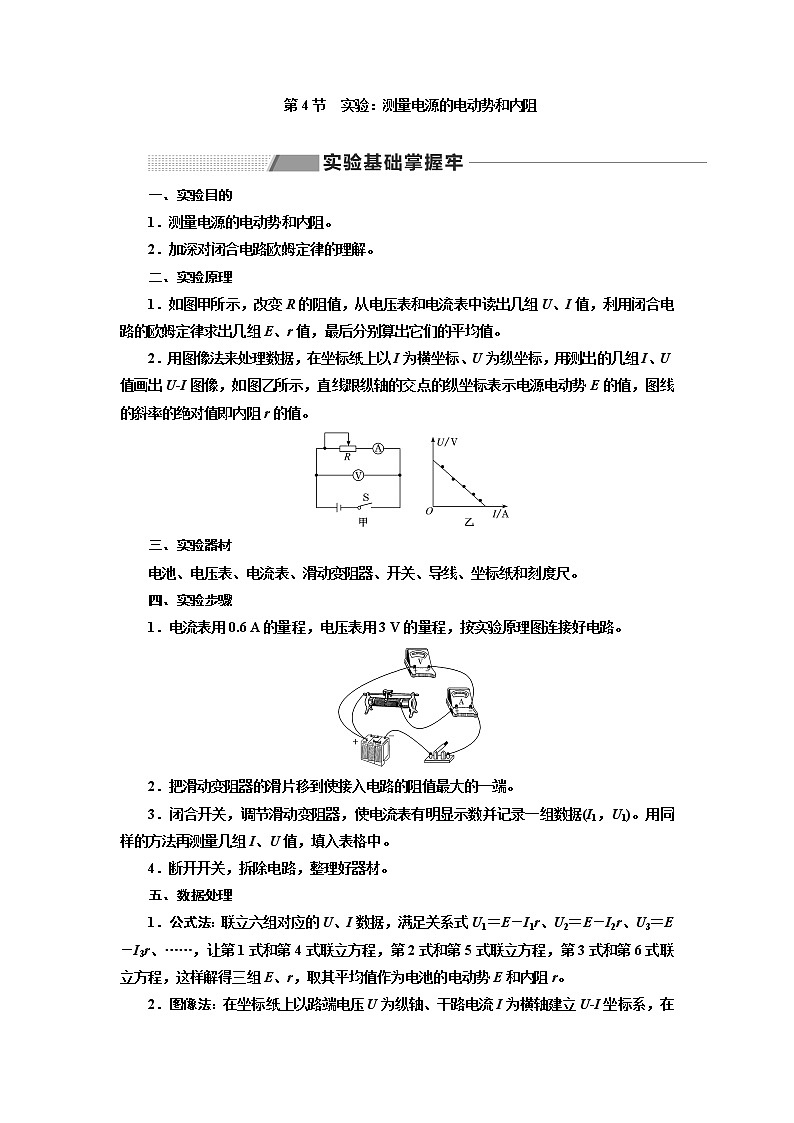 2020版高考一轮复习物理新课改省份专用学案：第八章第4节实验：测量电源的电动势和内阻01