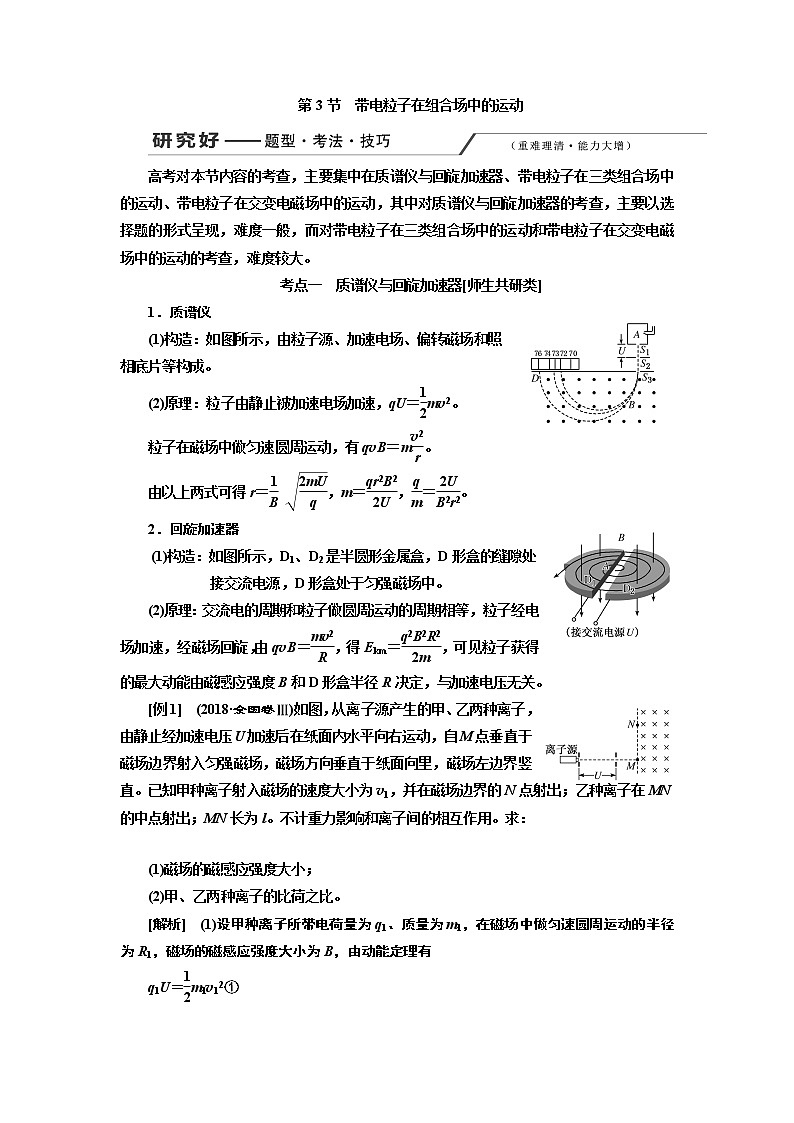 2020版高考一轮复习物理新课改省份专用学案：第九章第3节带电粒子在组合场中的运动01