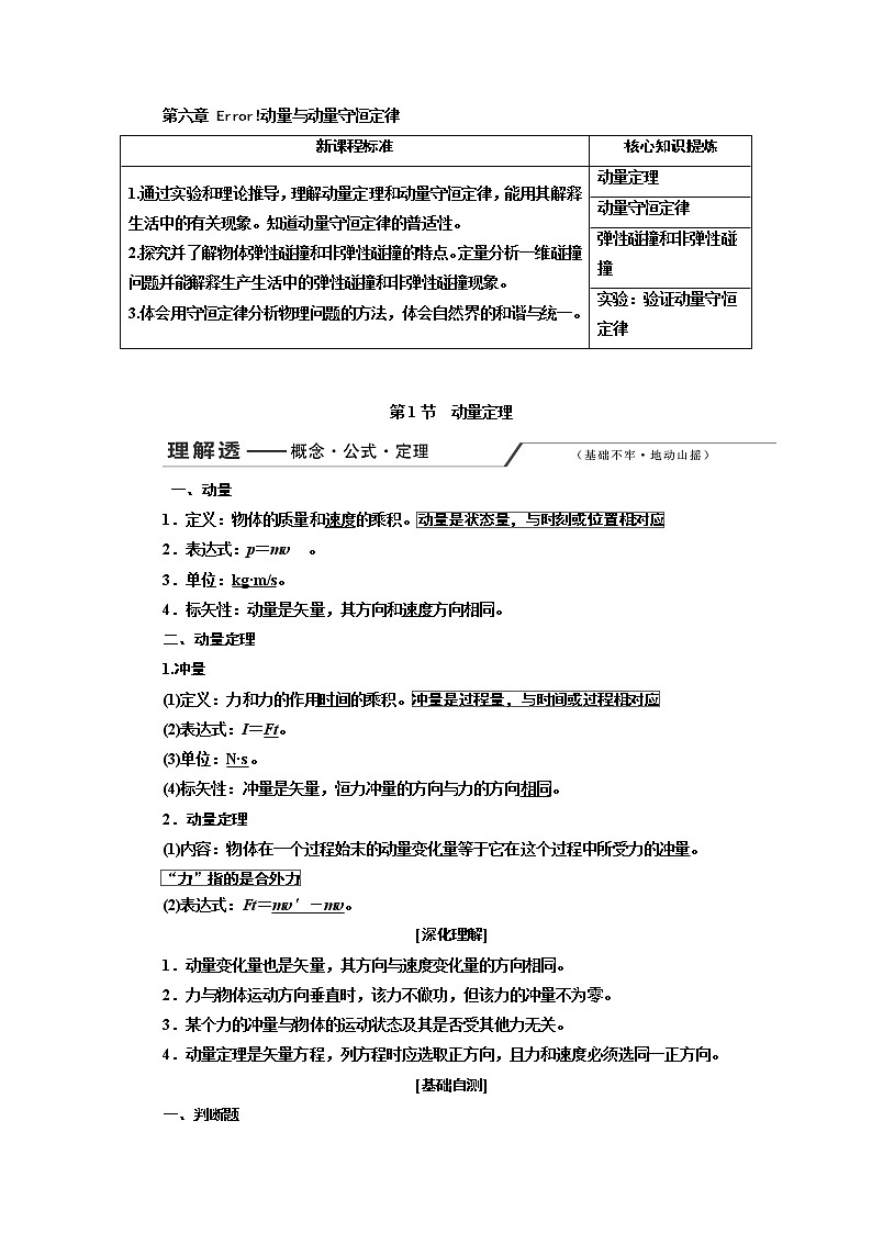 2020版高考一轮复习物理新课改省份专用学案：第六章第1节动量定理01