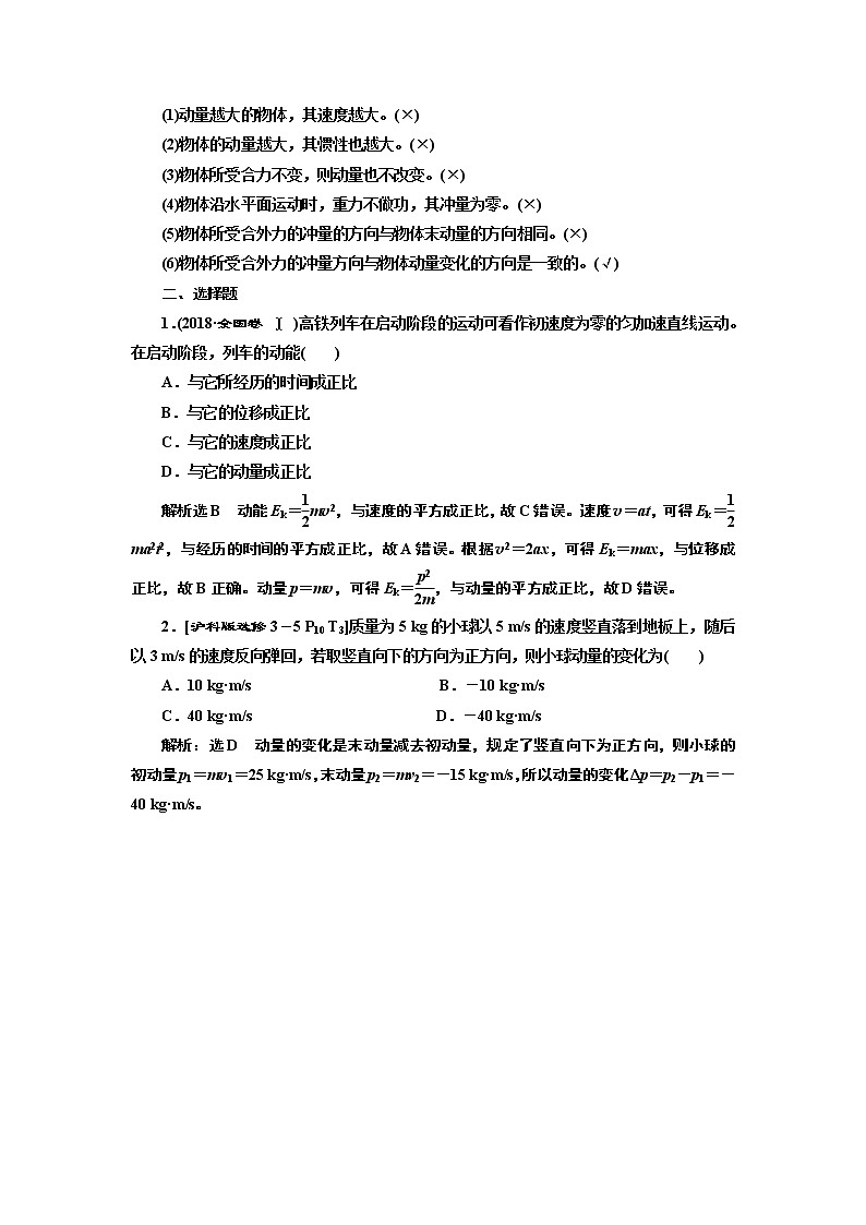 2020版高考一轮复习物理新课改省份专用学案：第六章第1节动量定理02