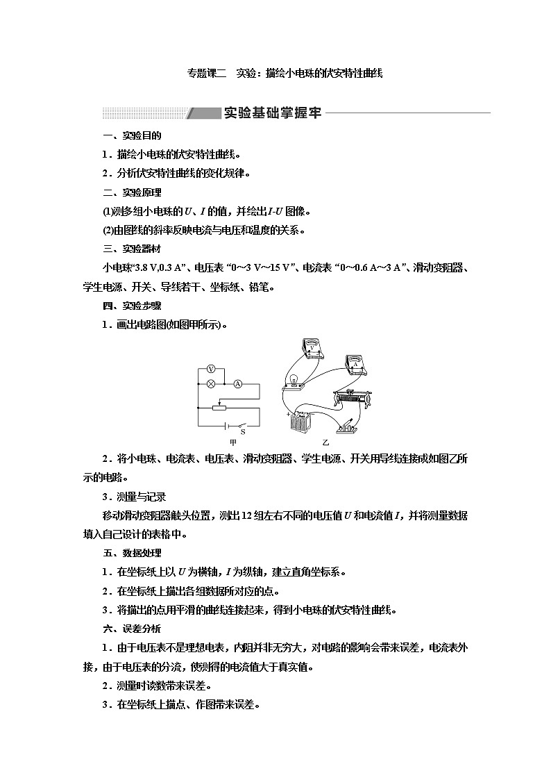 2020版高考一轮复习物理新课改省份专用学案：第八章专题课二实验：描绘小电珠的伏安特性曲线01