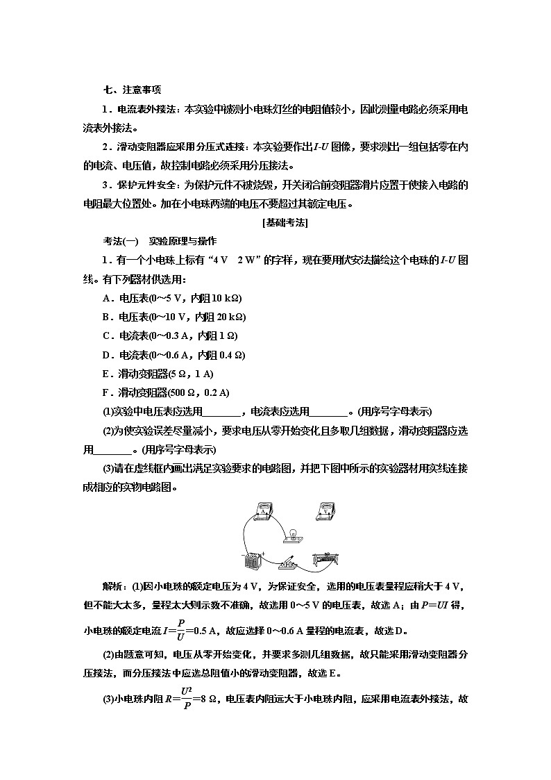 2020版高考一轮复习物理新课改省份专用学案：第八章专题课二实验：描绘小电珠的伏安特性曲线02