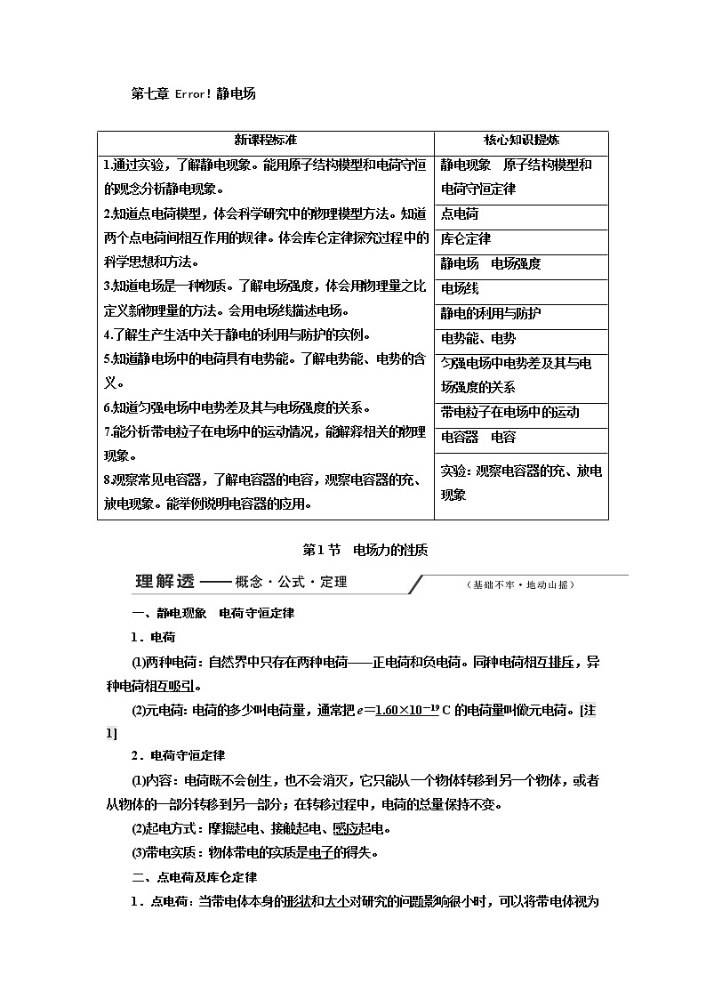 2020版高考一轮复习物理新课改省份专用学案：第七章第1节电场力的性质第1页