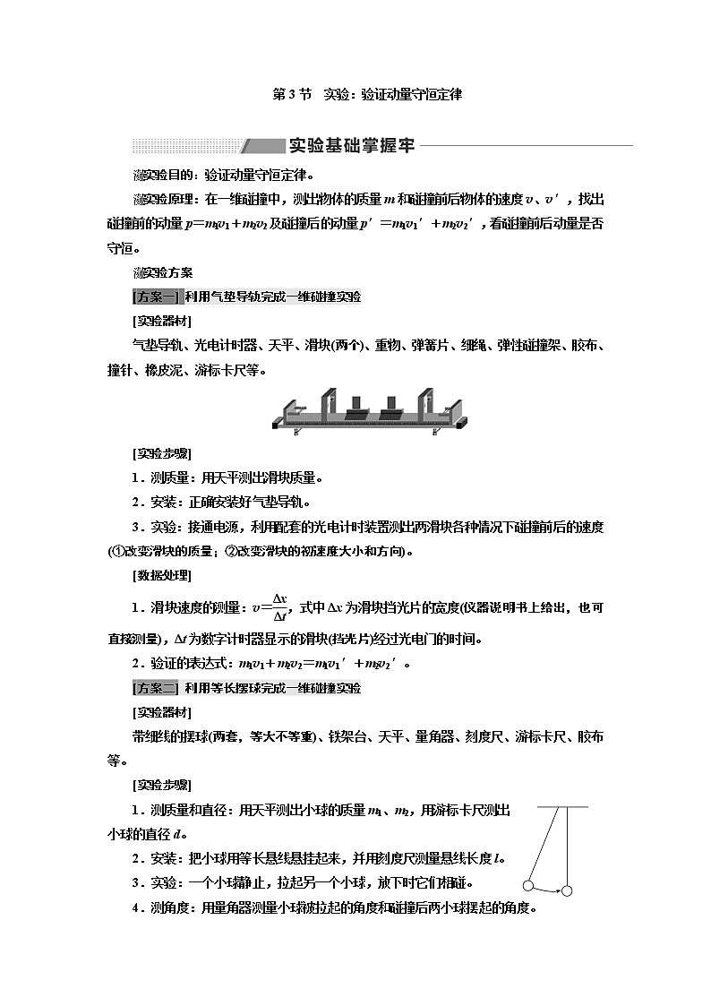 2020版高考一轮复习物理新课改省份专用学案：第六章第3节实验：验证动量守恒定律01