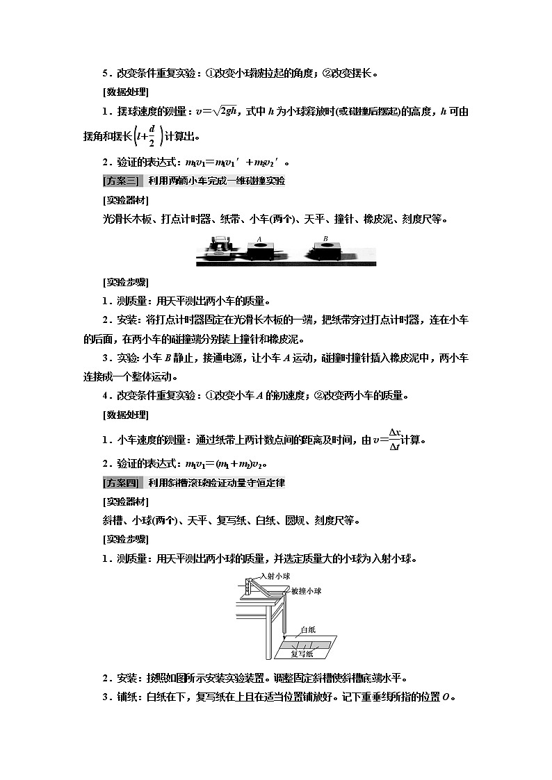2020版高考一轮复习物理新课改省份专用学案：第六章第3节实验：验证动量守恒定律02